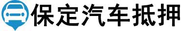 保定汽车抵押贷款